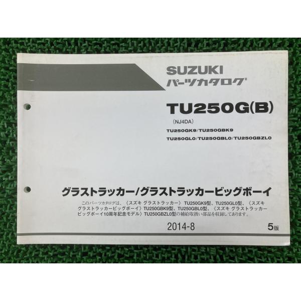 グラストラッカー グラストラッカービッグボーイ パーツリスト 5版 スズキ 正規 中古 NJ4DA TU250GK9 BK9 L0 BL0 BZL0 Ho ts-parts_32534332