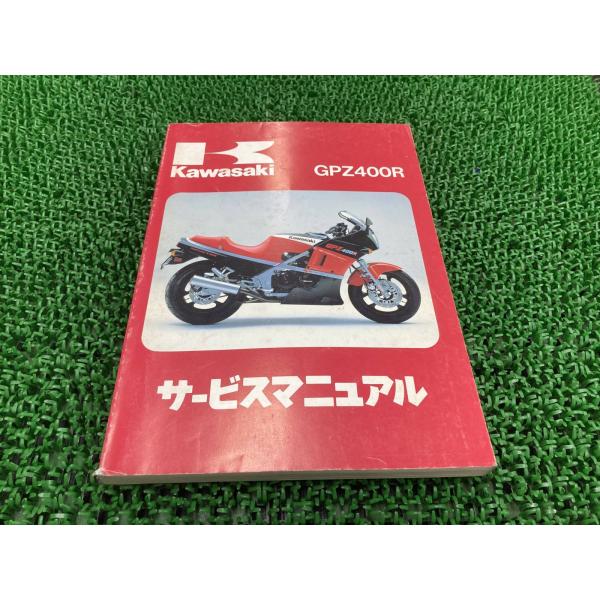 カワサキ（Kawasaki） GPZ400R サービスマニュアル 2版 配線図 正規