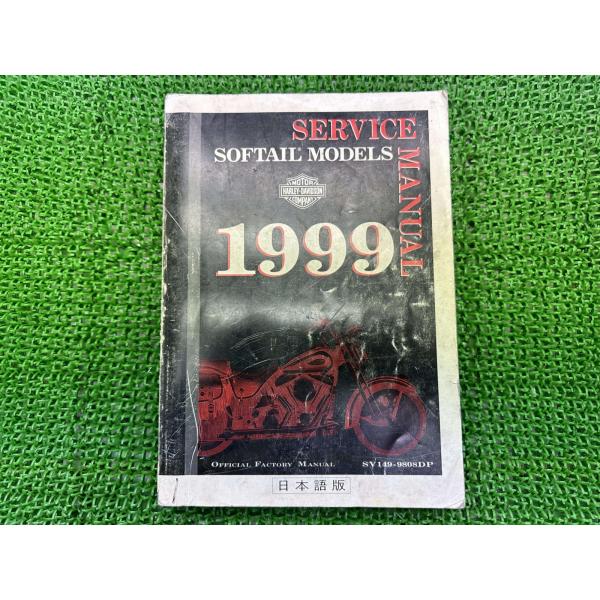ハーレーダビッドソン　1999年式ソフテイルモデル サービスマニュアル Harley Davidson（ハーレー・ダビッドソン） ソフテイル サービス