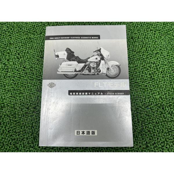 2001 HARLEY-DAVIDSON FLTサービスマニュアル 日本語版 Harley Davidson（ハーレー・ダビッドソン） FLT サービスマニュアル