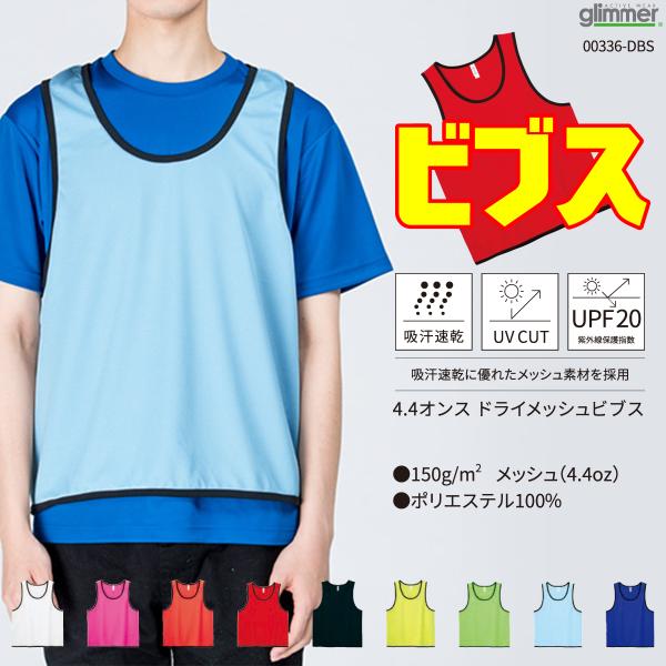 吸汗速乾に優れたドライメッシュビブスポリエステル100％サイズ●JL（ジュニア）身丈56/身幅48/肩幅31●F身丈64.5/身幅58/肩幅33●XXL身丈70.5/身幅67/肩幅37サッカー フットサル バスケットボール 野球 ドッヂ ボ...