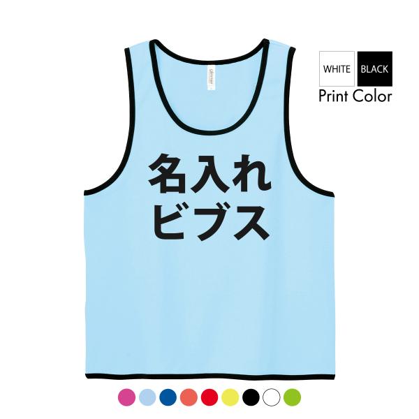 １枚から大歓迎！お選びいただいたビブスにお好みの文字を「前面」、もしくは「背面」にプリントしてお届けいたします。有料オプションですが、両面プリントもOK、異なる絵柄もOK詳細は画像をご確認ください。プリント前にイメージ画像をご確認いただけま...