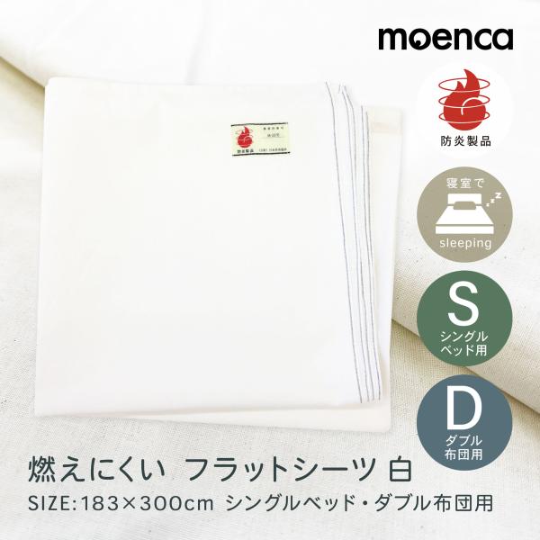 防炎ラベル付 防炎シーツ フラットシーツ シングルマットレス用 ダブル布団用 183×300cm ホワイト 白 シンプル 無地 介護施設 老人ホーム 防炎製品認定品