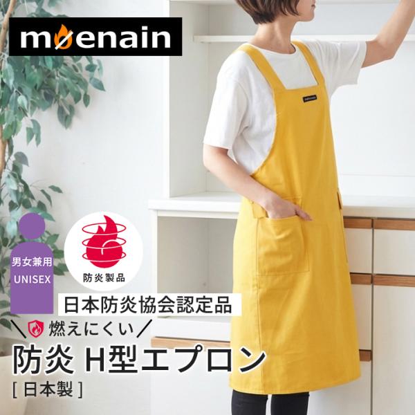 moenain 『消防法対応関連 防炎製品H型エプロン』 イエロー 日本製 H型