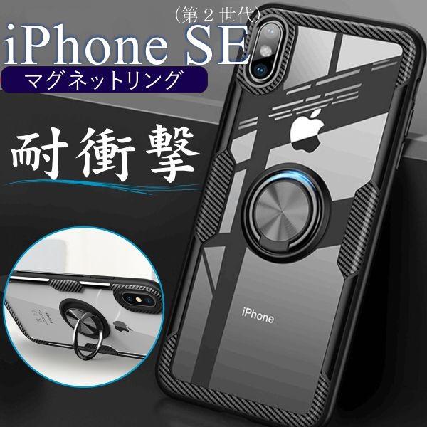 iPhone SE3 ケース 第3世代 第2世代 耐衝撃 ブランド クリア 頑丈 リング付き マグネット バンカーリング スマホリング カバー スマホ カーボンリング 通販 スマホリング付きケース ブラック 耐衝撃 マグネット
