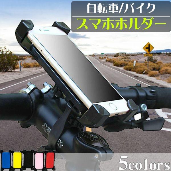 スマホホルダー 自転車 バイク スマホスタンド スマホ ホルダー スマホホルダー 自転車 バイク スマホスタンド スマホ ホルダー