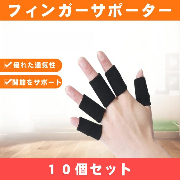 フィンガーサポーター 10個セット 指用サポーター 関節 伸縮 通気 怪我