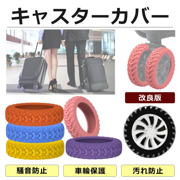 キャスターカバー タイヤ 8個セット タイヤカバー シリコン スーツ