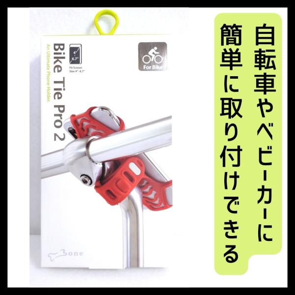 ＊商品説明＊品名：Bike　Tie　Pro2　レッドBK18002-R品番：41021カラー：レッド伸縮性があり耐久性に優れたシリコンバンドです。道具不要で、４〜6.5インチ(1インチ＝2.54cm)の様々な端末を装着できます。自転車やベビ...