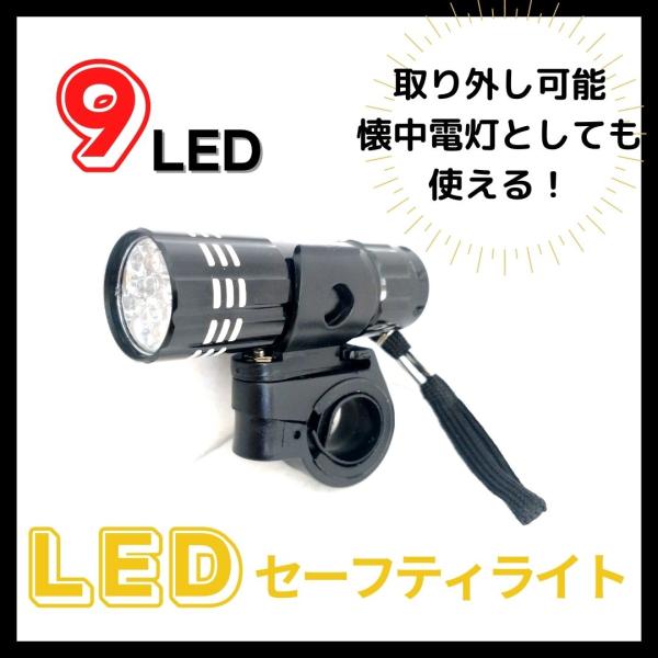 ＊商品説明＊品名：9LEDアルミフレームライトBK　22710使用電池：単４形アルカリ乾電池　×　3本使用光源：高輝度白色LED9個電池寿命：連続点灯20時間重量：約30ｇ※本製品はセーフティライトですので、自転車用前照灯としては使えません...