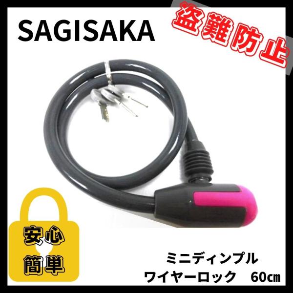 サギサカ（SAGISAKA） ワイヤーロック 43615 グレー 自転車 鍵 60cm