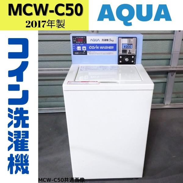 AQUA（アクア） 【中古】MCW-C50(21) コイン式洗濯機 AQUA 2017年製