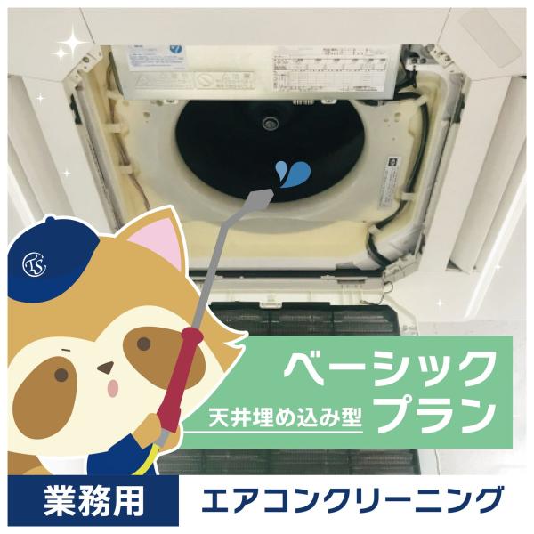 ★プロの技術で、空気環境をリフレッシュ★エアコン内部に潜むカビやホコリは、アレルギーや体調不良の原因になることも。プロによるエアコン掃除で、空気環境を根本から改善。快適な室内空間を取り戻し、仕事の効率もUP！エアコンの寿命を延ばし、電気代の...