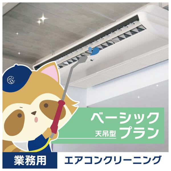 ★プロの技術で、空気環境をリフレッシュ★エアコン内部に潜むカビやホコリは、アレルギーや体調不良の原因になることも。プロによるエアコン掃除で、空気環境を根本から改善。快適な室内空間を取り戻し、仕事の効率もUP！エアコンの寿命を延ばし、電気代の...