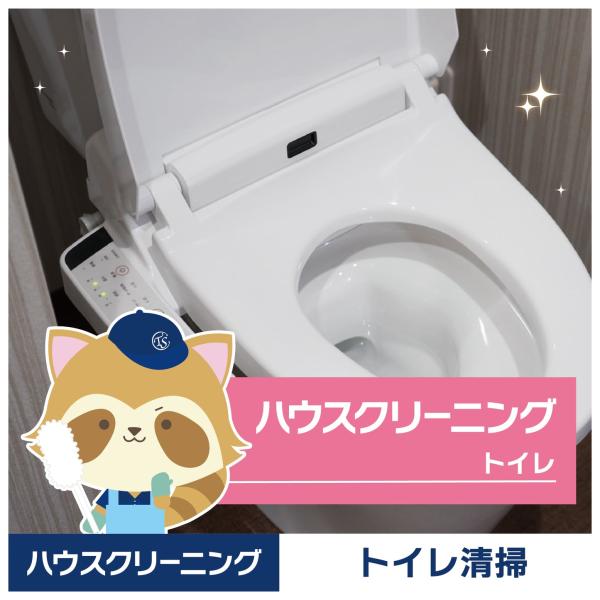 ★毎日使う場所だからこそ、プロの手で清潔に★トイレは家庭内でも特に汚れが蓄積しやすい場所。市販の洗剤では落としきれない尿石や黒ずみも、専用洗剤と道具で徹底除去。小さなお子様や高齢のご家族がいるご家庭にもおすすめです。★こんな方におすすめ★・...