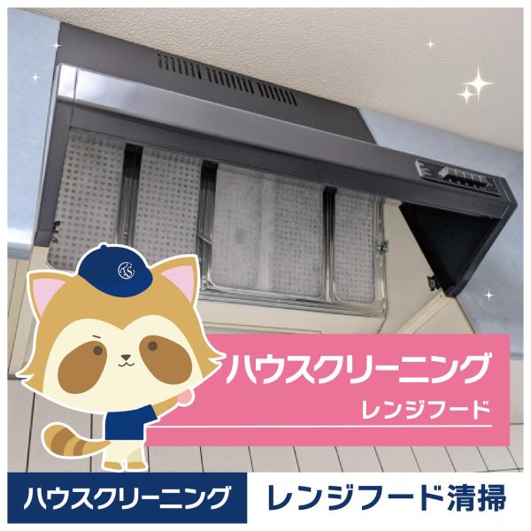 ★頑固な油汚れも、プロの技術で徹底除去★レンジフードは、家庭内でも特に汚れが蓄積しやすい場所。市販の洗剤では落としきれない油汚れやベタつきも、専用洗剤と道具でスッキリ。キッチン全体の空気環境をリフレッシュ。★こんな方におすすめ★・忙しくてレ...