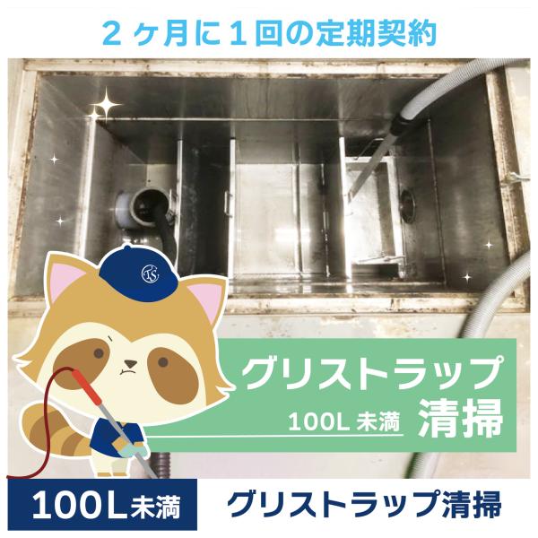 グリストラップクリーニングの定期コースです。（2か月に1回の定期契約／100L未満）グリストラップ清掃の常識を変える！TSCの専用洗浄剤は、油脂汚れを素早く乳化・分解し、ニオイの原因を根本から除去。二酸化チタン配合で効果が持続し、洗浄時間を...