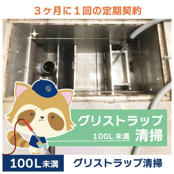 グリストラップクリーニングの定期コースです。（3か月に1回の定期契約／100L未満）グリストラップ清掃の常識を変える！TSCの専用洗浄剤は、油脂汚れを素早く乳化・分解し、ニオイの原因を根本から除去。二酸化チタン配合で効果が持続し、洗浄時間を...