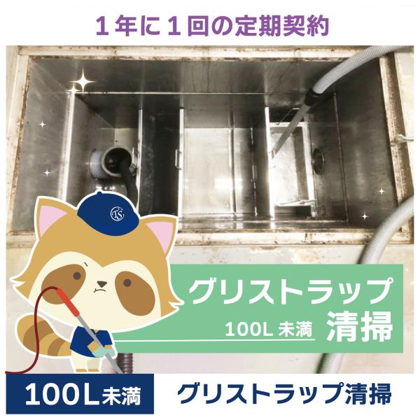 グリストラップクリーニングの定期コースです。（1年に1回の定期契約／100L未満）グリストラップ清掃の常識を変える！TSCの専用洗浄剤は、油脂汚れを素早く乳化・分解し、ニオイの原因を根本から除去。二酸化チタン配合で効果が持続し、洗浄時間を大...