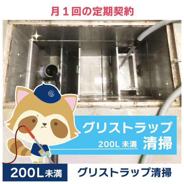 グリストラップクリーニングの定期コースです。（月1回の定期契約／200L未満）グリストラップ清掃の常識を変える！TSCの専用洗浄剤は、油脂汚れを素早く乳化・分解し、ニオイの原因を根本から除去。二酸化チタン配合で効果が持続し、洗浄時間を大幅短...