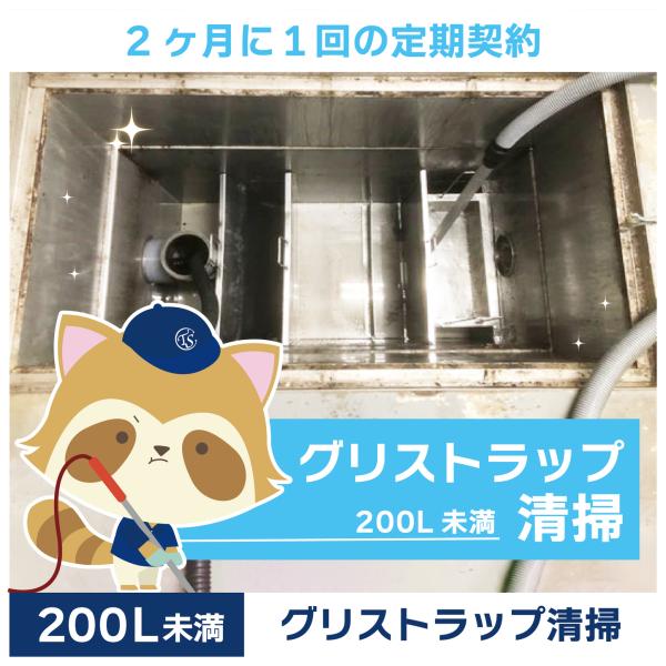 グリストラップクリーニングの定期コースです。（2か月に1回の定期契約／200L未満）グリストラップ清掃の常識を変える！TSCの専用洗浄剤は、油脂汚れを素早く乳化・分解し、ニオイの原因を根本から除去。二酸化チタン配合で効果が持続し、洗浄時間を...