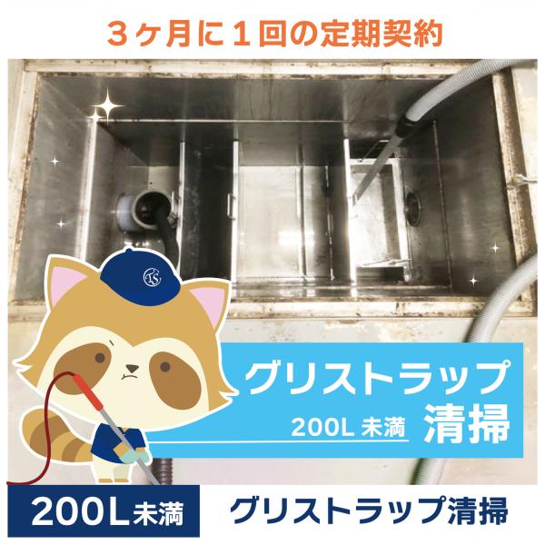 グリストラップクリーニングの定期コースです。（3か月に1回の定期契約／200L未満）グリストラップ清掃の常識を変える！TSCの専用洗浄剤は、油脂汚れを素早く乳化・分解し、ニオイの原因を根本から除去。二酸化チタン配合で効果が持続し、洗浄時間を...