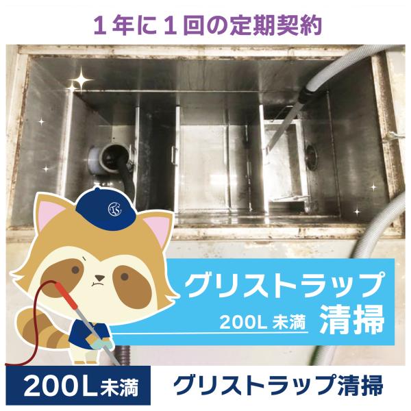 グリストラップクリーニングの定期コースです。（1年に1回の定期契約／200L未満）グリストラップ清掃の常識を変える！TSCの専用洗浄剤は、油脂汚れを素早く乳化・分解し、ニオイの原因を根本から除去。二酸化チタン配合で効果が持続し、洗浄時間を大...