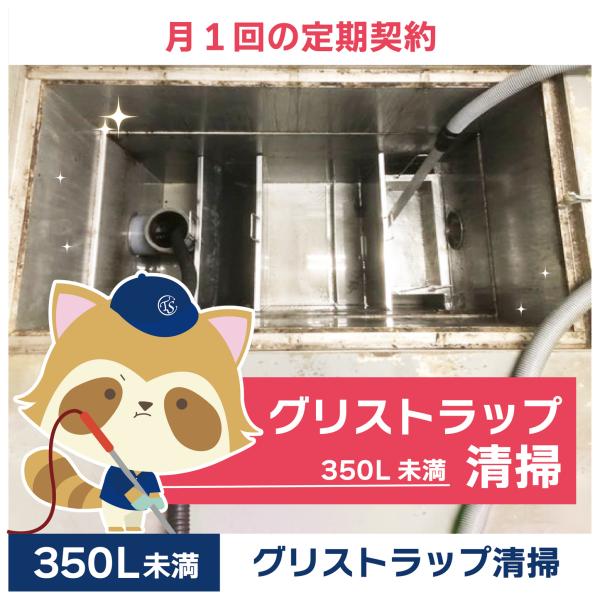グリストラップクリーニングの定期コースです。（月1回の定期契約／350L未満）グリストラップ清掃の常識を変える！TSCの専用洗浄剤は、油脂汚れを素早く乳化・分解し、ニオイの原因を根本から除去。二酸化チタン配合で効果が持続し、洗浄時間を大幅短...