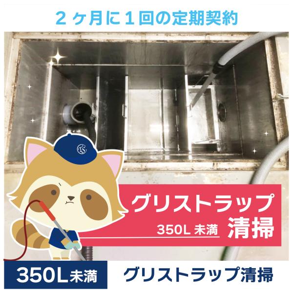 グリストラップクリーニングの定期コースです。（2か月に1回の定期契約／350L未満）グリストラップ清掃の常識を変える！TSCの専用洗浄剤は、油脂汚れを素早く乳化・分解し、ニオイの原因を根本から除去。二酸化チタン配合で効果が持続し、洗浄時間を...