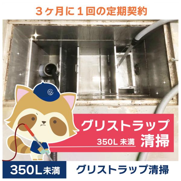 グリストラップクリーニングの定期コースです。（3か月に1回の定期契約／350L未満）グリストラップ清掃の常識を変える！TSCの専用洗浄剤は、油脂汚れを素早く乳化・分解し、ニオイの原因を根本から除去。二酸化チタン配合で効果が持続し、洗浄時間を...