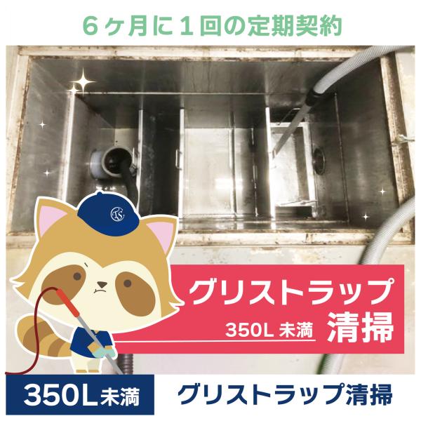 グリストラップクリーニングの定期コースです。（6か月に1回の定期契約／350L未満）グリストラップ清掃の常識を変える！TSCの専用洗浄剤は、油脂汚れを素早く乳化・分解し、ニオイの原因を根本から除去。二酸化チタン配合で効果が持続し、洗浄時間を...