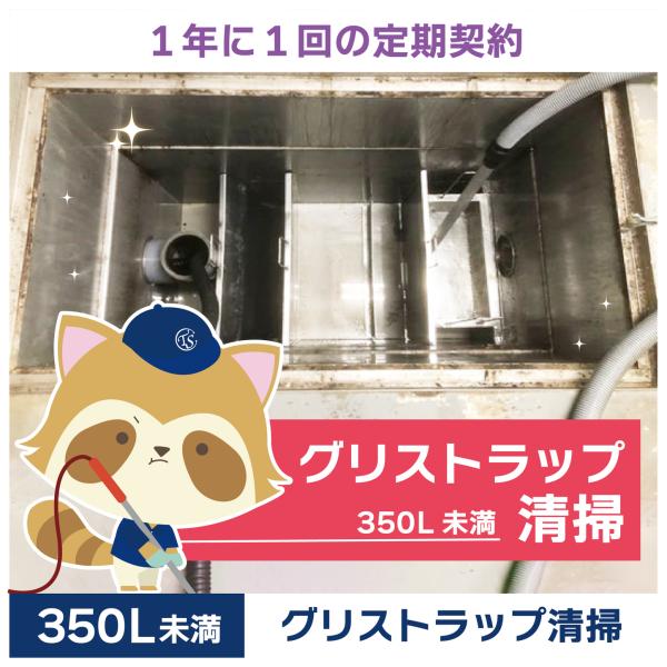 グリストラップクリーニングの定期コースです。（1年に1回の定期契約／350L未満）グリストラップ清掃の常識を変える！TSCの専用洗浄剤は、油脂汚れを素早く乳化・分解し、ニオイの原因を根本から除去。二酸化チタン配合で効果が持続し、洗浄時間を大...