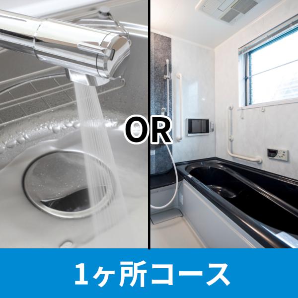 【作業内容】浴室・キッチンのいずれか1ヶ所のコーティングを清掃から1ヶ月後に行うコースです。日々のお手入れを丁寧にされている方におすすめです。水回りの汚れ対策に革命！「GZOK SHIELD」は、抗菌・抗ウイルス性能も備えた次世代コーティン...