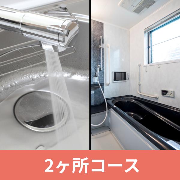 【作業内容】浴室＋キッチンのコーティングを清掃から6ヶ月後に行うコースです。日々のお手入れを丁寧にされている方におすすめです。水回りの汚れ対策に革命！「GZOK SHIELD」は、抗菌・抗ウイルス性能も備えた次世代コーティング剤。光触媒の力...