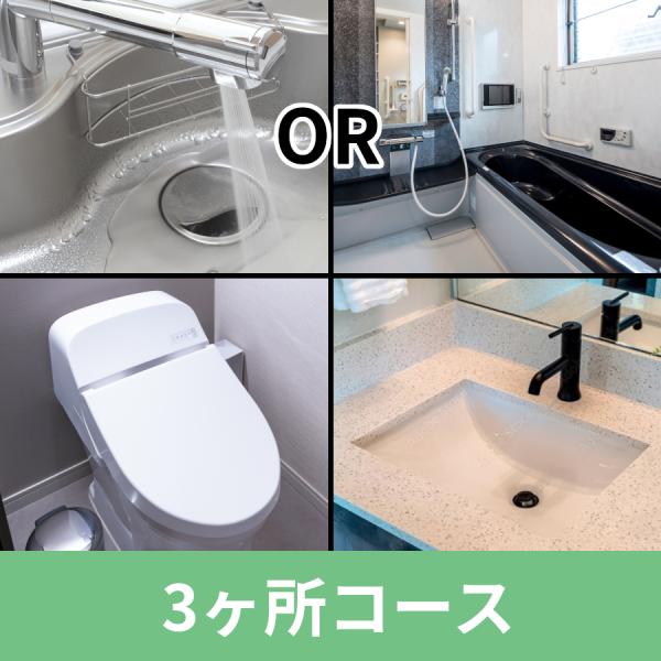 【作業内容】浴室とキッチンのいずれか＋トイレ＋洗面台のコーティングを清掃から1ヶ月後に行うコースです。日々のお手入れを丁寧にされている方におすすめです。水回りの汚れ対策に革命！「GZOK SHIELD」は、抗菌・抗ウイルス性能も備えた次世代...