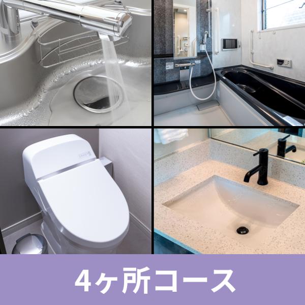 【作業内容】浴室＋キッチン＋トイレ＋洗面台のコーティングを清掃から3ヶ月後に行うコースです。日々のお手入れを丁寧にされている方におすすめです。水回りの汚れ対策に革命！「GZOK SHIELD」は、抗菌・抗ウイルス性能も備えた次世代コーティン...