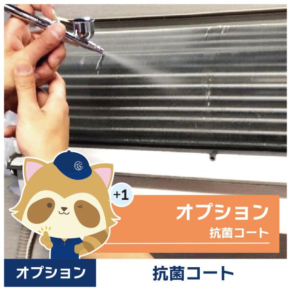 【抗菌コートのオプションについて】エアコンクリーニング作業後、熱交換器や吹き出し口の表面に薬剤を噴霧し、カビ・雑菌の繁殖、微生物の発生、ニオイを抑えるコーティングをします。効果持続期間は数日〜数か月。エアコン洗浄と一緒に定期的に実施すること...