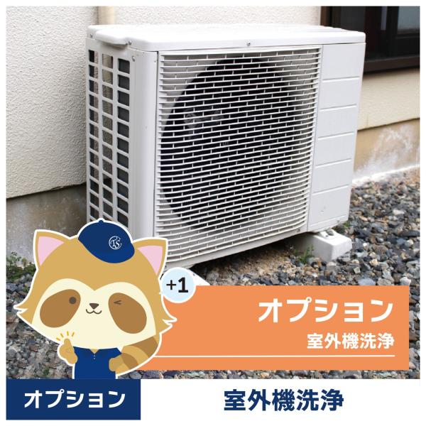 【室外機洗浄のオプションについて】室外機のホコリ・汚れ・カビを徹底清掃・洗浄し、冷暖房効率を改善。抗菌・除菌・防臭処理でウイルス対策も万全。屋外設置で見落とされがちな室外機も、プロのクリーニングで清潔に保ち、エアコン本体の負荷軽減と電気代節...