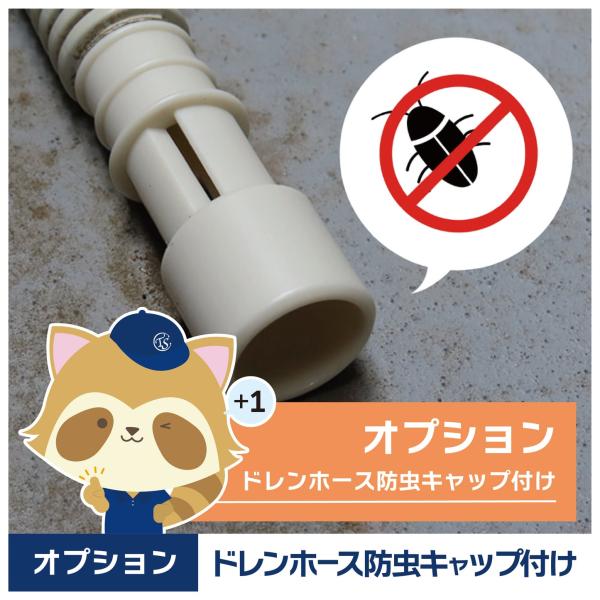 【ドレンホース防虫キャップ取付のオプションについて】エアコンのドレンホースから侵入する虫や異物をシャットアウト！防虫キャップ取付サービスで、室内への害虫侵入やホース詰まりを未然に防止。専用キャップをプロが確実に取り付け、通気性・排水性を損な...