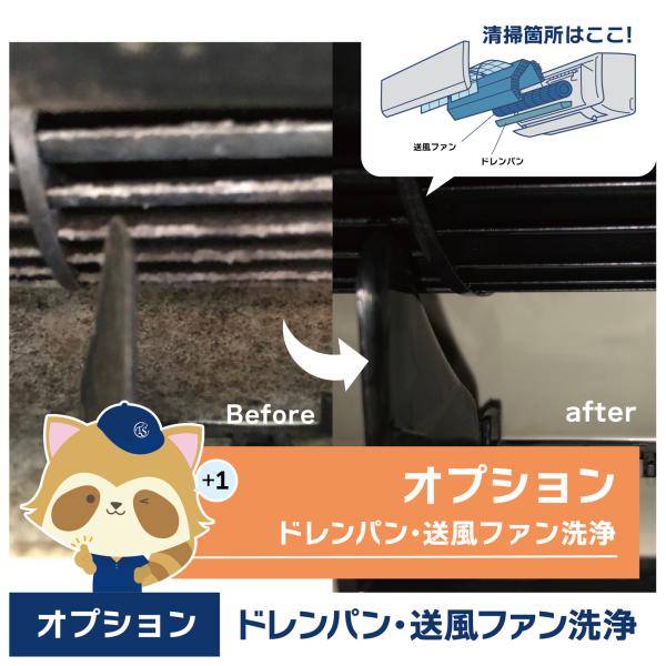 【ドレンパン洗浄・送風ファン洗浄】エアコン内部のカビ臭・水漏れ・風量低下の原因にアプローチ！ドレンパン洗浄＆送風ファン洗浄サービスで、見えない汚れを徹底除去。高圧洗浄と専用ツールで、カビ・スライム・ホコリを根こそぎ洗浄し、快適な空気環境を復...
