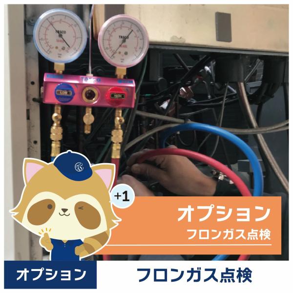 【フロンガス点検】専門スタッフがエアコンの冷媒（フロンガス）を丁寧に点検し、ガス圧・配管・接続部の状態をチェック。ガス漏れの早期発見で、故障や電気代のムダを防ぎます。家庭用・業務用どちらも対応可能。環境負荷の低減にもつながる、安心・安全な空...