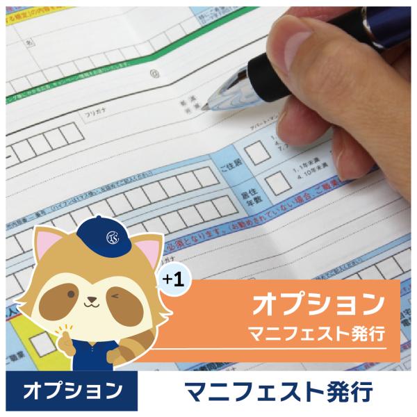 産業廃棄物の適正処理を証明する「マニフェスト（管理票）」を発行する、エアコンクリーニングのオプションサービスです。法人・店舗・施設向けに、法令遵守と環境配慮を両立。洗浄時に発生する汚水・廃棄物の処理状況を記録します。定期清掃や契約業務にも安...