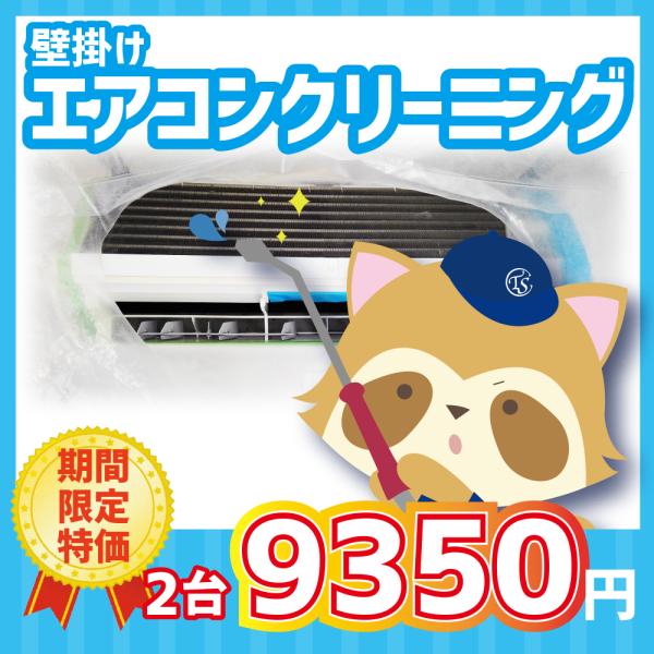 【お客様へのお願い】・お掃除機能有りエアコンの場合は、お掃除機能有りをご選択下さい。・駐車スペース：原則としてお客様の専有地または公共の駐車場とさせて頂きます。・カバーの洗い場としてお風呂またはベランダ、水場をお借りします。・エアコンの下は...