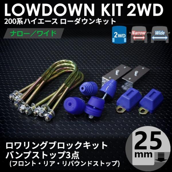 200系ハイエース2WD ローダウンキット1 【25mm（1インチ）+バンプ3点 