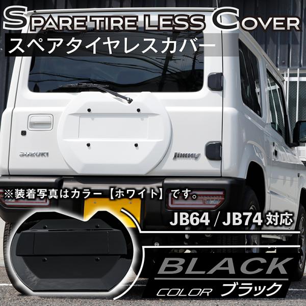 新型ジムニーJB64/ジムニーシエラJB74 リアスペアタイヤレス