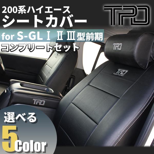 ハイエース 200系 S-GL用 シートカバー/ネックパッド/アームレスト　【フルセット】 ハイエース 200系 S-GL シートカバー（ネックパッド+アームレスト
