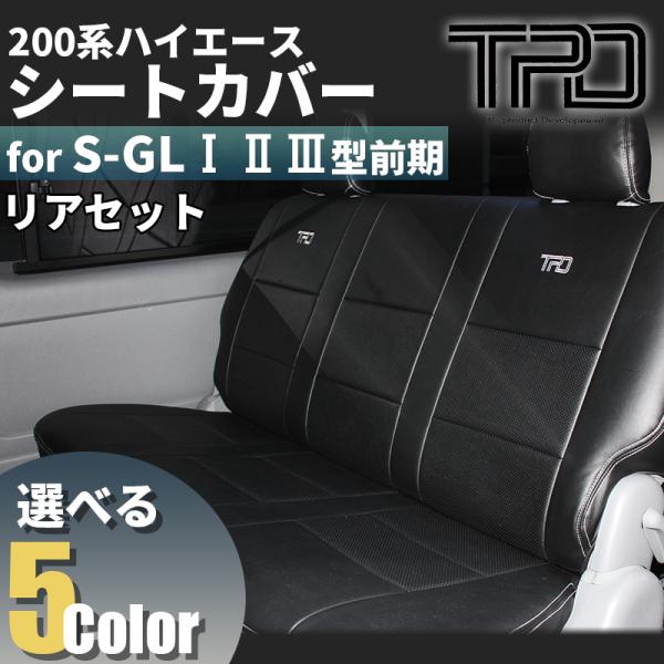 ハイエース 200系 S-GL シートカバー リアのみ ナロー ワイド