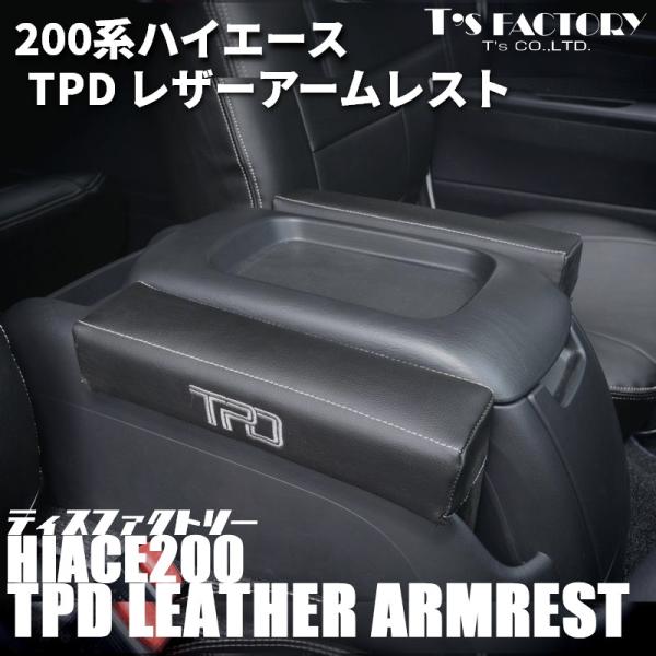 ハイエース 200系 TPD レザー アームレスト 1個（S-GL ワゴンGL 