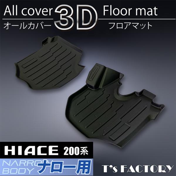 ハイエース 200系 S-GL ナロー 3Dフロントフロアマット（運転席・助手 