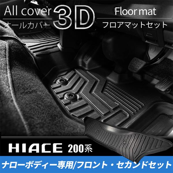 ハイエース 200系 S-GLナロー 3Dフロント・セカンドフロアマットセット